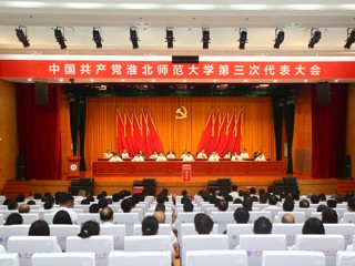  【党代会时刻】中国共产党淮北师范大学第三次代表大会圆满闭幕 选举产生新一届党委和纪委