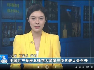 【淮北新闻联播】 中国共产党淮北师范大学第三次代表大会召开