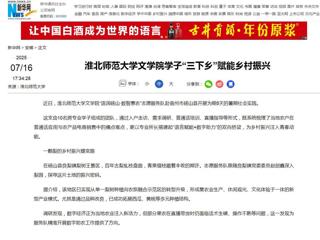 新华网：淮北师范大学文学院学子“三下乡”赋能乡村振兴