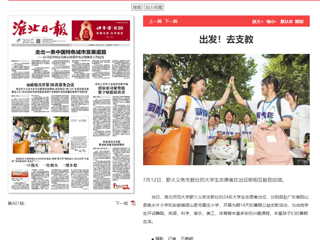 淮北日报：淮北师范大学薪火义务支教社的24名大学生志愿者出征