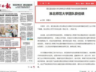《淮北日报》头版：淮北师范大学团队获佳绩